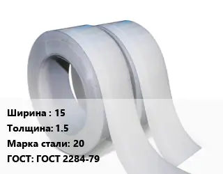 Лента 15х1.5 Сталь: 20 ГОСТ 2284-79